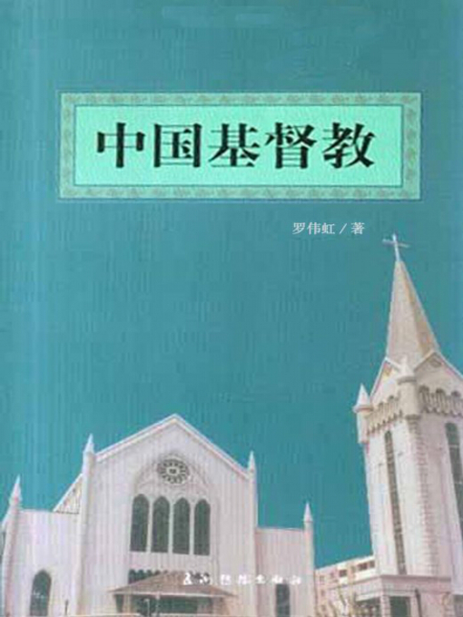 Title details for 中国基督教（中国宗教基本情况丛书）(Christianity in China) by Luo Weihong - Available